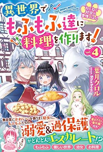 ねこねこ幼女の愛情ごはん～異世界でもふもふ達に料理を作ります!～4