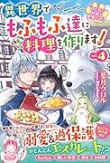 ねこねこ幼女の愛情ごはん～異世界でもふもふ達に料理を作ります!～4