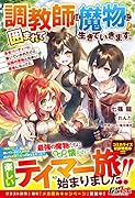 調教師は魔物に囲まれて生きていきます。～勇者パーティーに置いていかれたけど、伝説の魔物と出会い最強になってた～