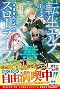 転生エルフによる900年の悠久スローライフ～全属性魔法と古代魔術を100年で極めたので、残りの人生は気楽に謳歌します～