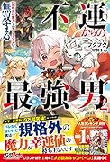 不運からの最強男 【規格外の魔力】と【チートスキル】で無双する2