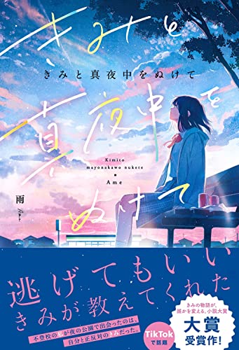 きみと真夜中をぬけて