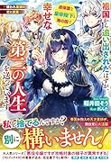 祖国から追い出されたはずが、過保護な皇帝陛下と海の国で幸せな第二の人生を送っています─嫌われ薬師の恋と調薬─