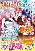 大聖女はもう辞めました!13度目の人生は立派な悪女を目指します〜ループするたび生贄になるので、今世は竜騎士王子とちびドラゴンと自由を満喫します〜
