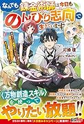 なんでも錬金術師は今日ものんびり志向で生きています〜神様のミスで超絶チートに転生したけど、俺がしたいのは冒険じゃなくてホワイト商会の立上げです〜