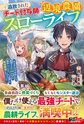 追放されたチート付与師の辺境農園スローライフ〜あらゆる力を付与できる最強スキルでのんびり開拓していたら、いつの間にか最強農地になっていた〜