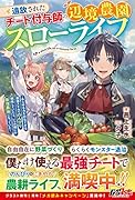 追放されたチート付与師の辺境農園スローライフ〜あらゆる力を付与できる最強スキルでのんびり開拓していたら、いつの間にか最強農地になっていた〜