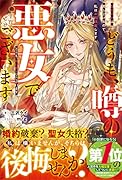 どうも、噂の悪女でございます 聖女の力は差し上げるので、私はお暇頂戴します