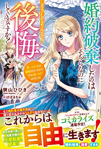 婚約破棄したのはそちらなのにどうしてそんなに後悔しているのですか? 第二の人生は溺愛されているので、今さら追いかけられましても!