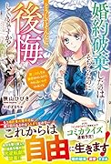 婚約破棄したのはそちらなのにどうしてそんなに後悔しているのですか? 第二の人生は溺愛されているので、今さら追いかけられましても!