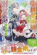天才幼女錬金術師に転生したら、冷酷侯爵様が溺愛パパにチェンジしました!3