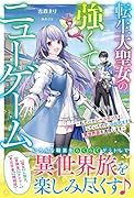 転生大聖女の強くてニューゲーム～私だけがレベルカンストしていたので、自由気ままな異世界旅を満喫します～