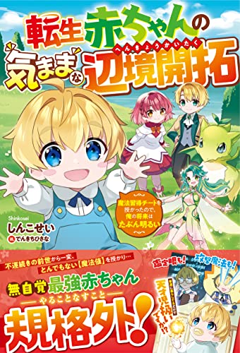 転生赤ちゃんの気ままな辺境開拓～魔法習得チートを授かったので、俺の将来はたぶん明るい～