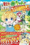 転生赤ちゃんの気ままな辺境開拓~魔法習得チートを授かったので、俺の将来はたぶん明るい~