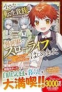 小さな転生貴族、異世界でスローライフはじめました〜辺境でのんびり暮らしたいのに、超絶チートのせいでみんなが放っておいてくれません〜