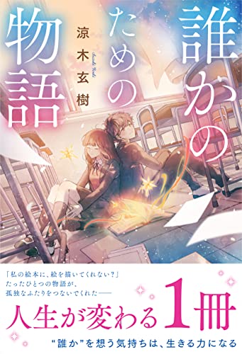 誰かのための物語