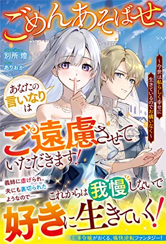 ごめんあそばせ、あなたの言いなりはご遠慮させていただきます!～今世は私らしく幸せに生きているのでお構いなく～