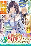冷徹辺境伯に婚約拒否されましたが、想定内なので問題ございません～なのに、溺愛付き永年雇用されるとは予想外です～