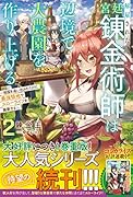 解雇された宮廷錬金術師は辺境で大農園を作り上げる2~祖国を追い出されたけど、最強領地でスローライフを謳歌する~