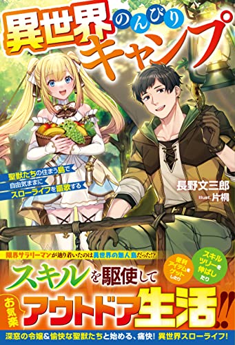 異世界のんびりキャンプ~聖獣たちの住まう島で自由気ままにスローライフを謳歌する~