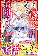 この縁談、謹んでお断り申し上げます。~私は最高権力者の大聖女です。あなたの言いなりになるとお思いで?~