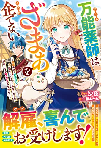 万能薬師はざまぁを企てない〜辺境の地で新薬作りに励んでいるので、あなたたちを相手にする暇などありません!〜