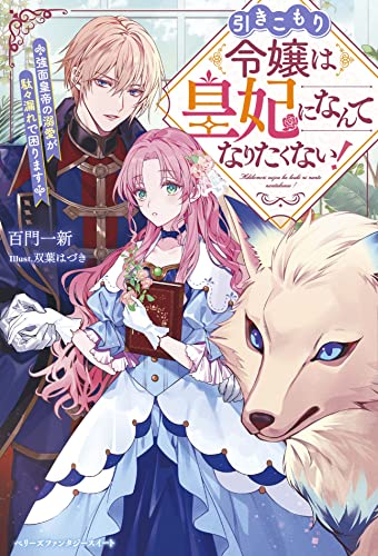 引きこもり令嬢は皇妃になんてなりたくない!～強面皇帝の溺愛が駄々漏れで困ります～