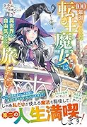 100年引きこもった転生魔女は異世界を自由気ままに旅したい