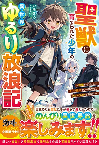 聖獣に育てられた少年の異世界ゆるり放浪記〜神様からもらったチート魔法で、仲間たちとスローライフを満喫中〜