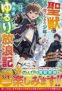 聖獣に育てられた少年の異世界ゆるり放浪記〜神様からもらったチート魔法で、仲間たちとスローライフを満喫中〜