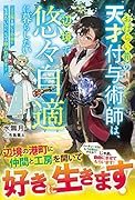 おはらい箱の天才付与術師は、辺境で悠々自適に暮らしたい～工房を開いて自由に生きたいのに、なぜか頼られてます～