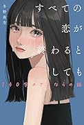 すべての恋が終わるとしてもー140字のさよならの話ー