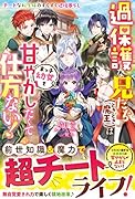 過保護な兄たち(ときどき魔王)は末っ子幼女を甘やかしたくて仕方ない!～チートな転生妹のすくすく辺境暮らし～