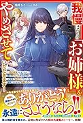 我慢ばかりの「お姉様」をやめさせていただきます!〜婚約破棄されましたが国を守っていたのは私です。お陰様で追放先で村づくりを謳歌しているのでお構いなく〜