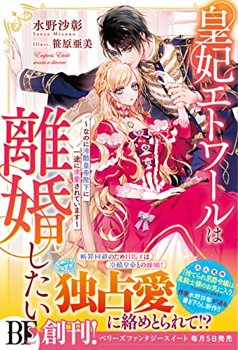 皇妃エトワールは離婚したい~なのに冷酷皇帝陛下に一途に求愛されています~