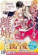皇妃エトワールは離婚したい～なのに冷酷皇帝陛下に一途に求愛されています～