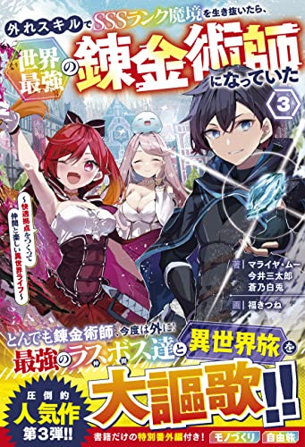 外れスキルでSSSランク魔境を生き抜いたら、世界最強の錬金術師になっていた3～快適拠点をつくって仲間と楽しい異世界ライフ～