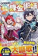 外れスキルでSSSランク魔境を生き抜いたら、世界最強の錬金術師になっていた3～快適拠点をつくって仲間と楽しい異世界ライフ～