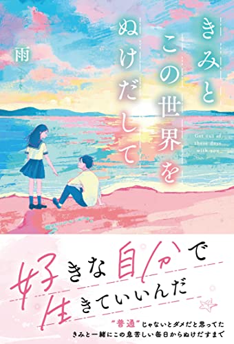 きみとこの世界をぬけだして