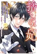 捨てられた妃2 めでたく離縁が成立したので出ていったら、竜国の王太子からの溺愛が待っていました