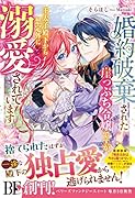 婚約破棄された崖っぷち令嬢ですが、王太子殿下から想定外に溺愛されています