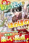 幼子精霊使いはほのぼのしたい!~スローライフを送るはずが、規格外ゆえ精霊たちに構われすぎてままならない~
