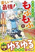 楽しいが最強! ポイ活スキルでもふもふと自由に生きる〜異世界を楽しむと勝手にレベルアップするようなので、心おきなくスローライフを満喫します〜