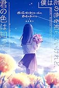 僕は花の色を知らないけれど、君の色は知っている