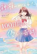 神様がくれた、100日間の優しい奇跡