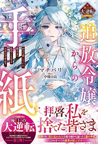 追放令嬢からの手紙～かつて愛していた皆さまへ 私のことなどお忘れですか?～【極上の大逆転シリーズ】