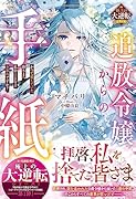 追放令嬢からの手紙~かつて愛していた皆さまへ 私のことなどお忘れですか?~【極上の大逆転シリーズ】