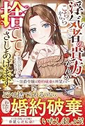 ◯気者の貴方なんかこちらから捨ててさしあげます~伯爵令嬢は婚約破棄を所望する~