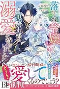 落ちぶれ令嬢として嫁いだら、黒騎士様の溺愛が待っていました