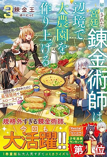 解雇された宮廷錬金術師は辺境で大農園を作り上げる3~祖国を追い出されたけど、最強領地でスローライフを謳歌する~